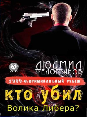 cover image of Кто убил Волика Либера?